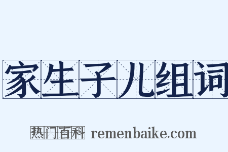 家生子儿组词是什么意思的图片